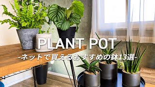 【観葉植物】鉢を変えておしゃれな部屋に！楽天・ネットショップで買えるおすすめの鉢・鉢カバー13選 | 鉢の素材とその特徴も解説 | プラスチック鉢 | 自然素材の鉢 | 陶器鉢 | セメント鉢