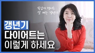 갱년기 다이어트가 더 어렵다?! 여에스더의 갱년기 고민타파 2편 (이소플라본, 여성호르몬, 갱년기 다이어트, 남성 갱년기)