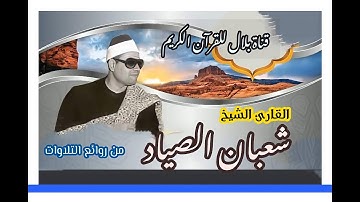 الشيخ شعبان الصياد وما تيسر من سورة الأنعام