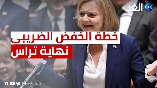 عضو بـ «المحافظين البريطاني»: تطبيق خطة الخفض الضريبي كلمة السر في نهاية حقبة تراس سريعا