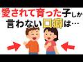 【研究で証明】愛されて育った子がよく言う言葉８選