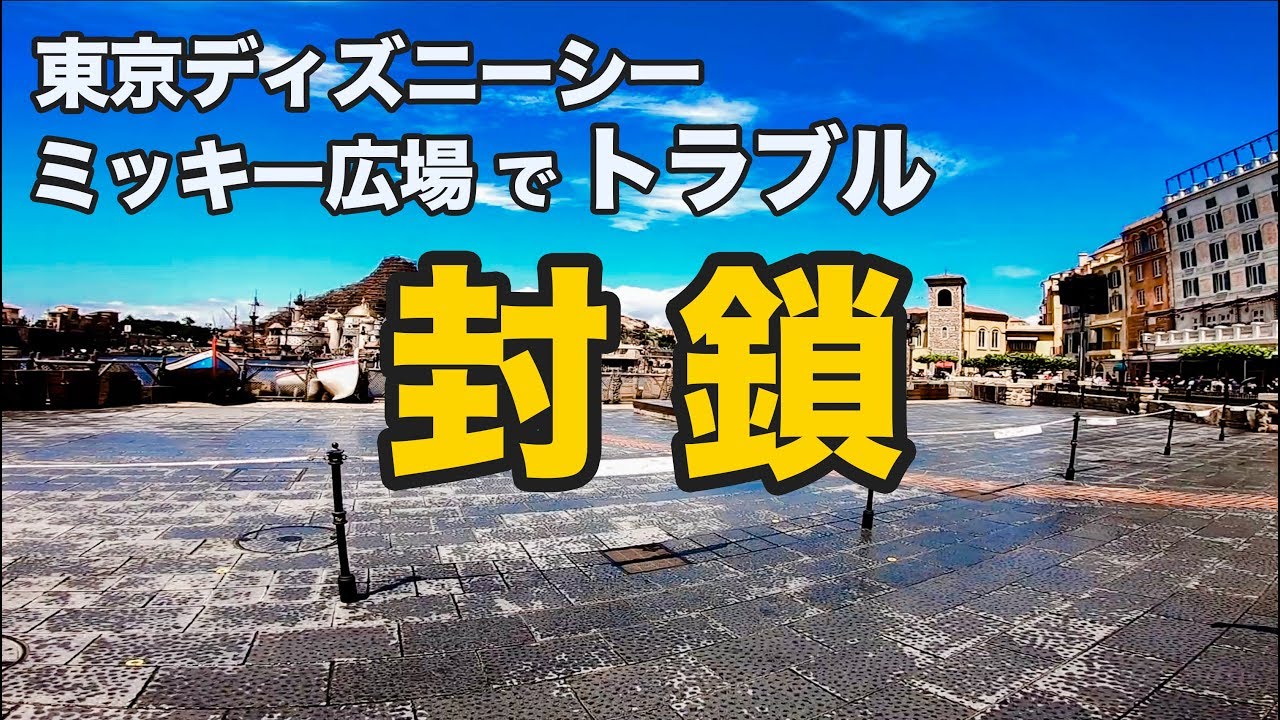 ミッキー広場封鎖 一体何が起きた 東京ディズニーシー Youtube