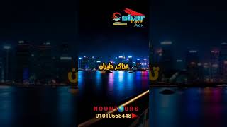 احجز الان ارخص تذكرة طيران ✈️