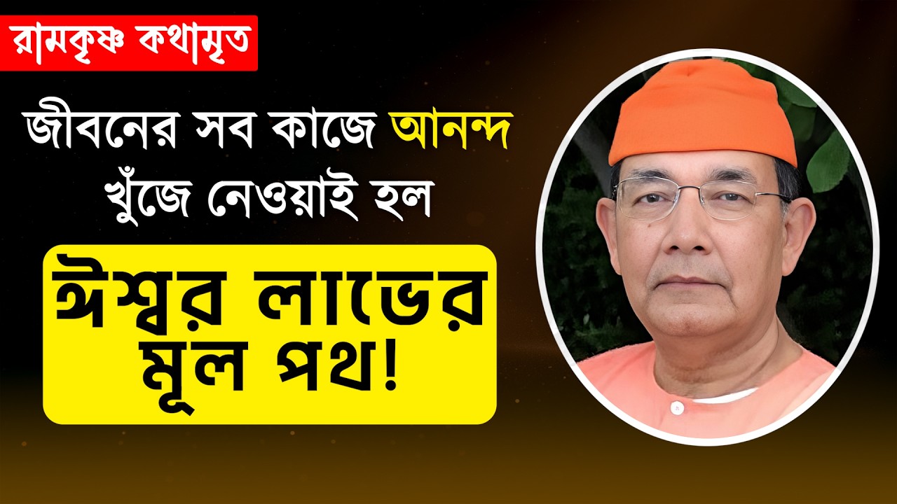 জীবনের সব কাজে আনন্দ খুঁজে নেওয়াই হল ঈশ্বর লাভের মূল পথ! || Swami Ishatmananda