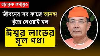 জীবনের সব কাজে আনন্দ খুঁজে নেওয়াই হল ঈশ্বর লাভের মূল পথ! || Swami Ishatmananda