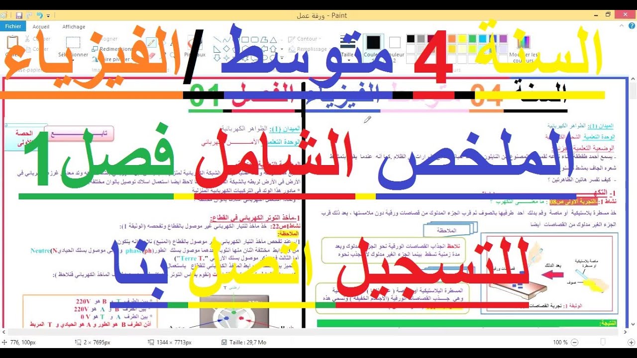 السنة 04 متوسط الفيزياء الملخص الشامل الكامل المجال 01 الظواهر الكهربائية + حل تمارين السلسلة  فصل01