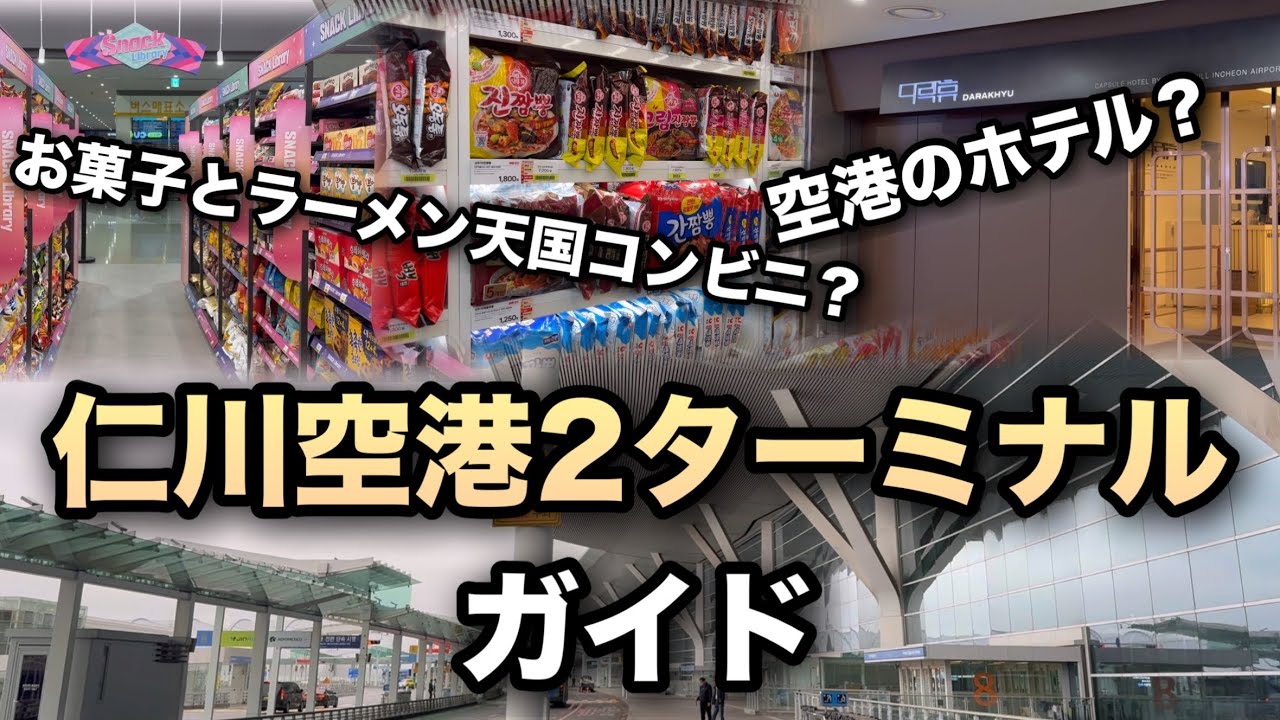 Путеводитель по Терминалу 2 аэропорта Инчхон | Путеводитель по Корее