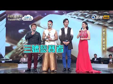 20180331 台灣那麼旺 Taiwan No.1 明星組評審講評1