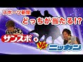 【競馬】単勝万馬券がっ！コスパ抜群！大穴馬券も当てられるスポーツ紙対決。