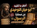 أخطر ما كتبه أبو حيان التوحيدي عن صحابة الرسول وماذا قال عند موته معلومة تاريخية 