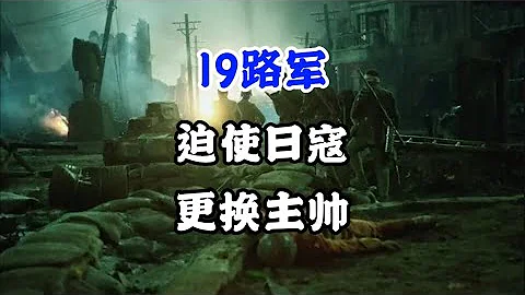 （一二八事变）19路军，迫使日寇更换主帅 #历史 #战争 #抗日战争 - 天天要闻