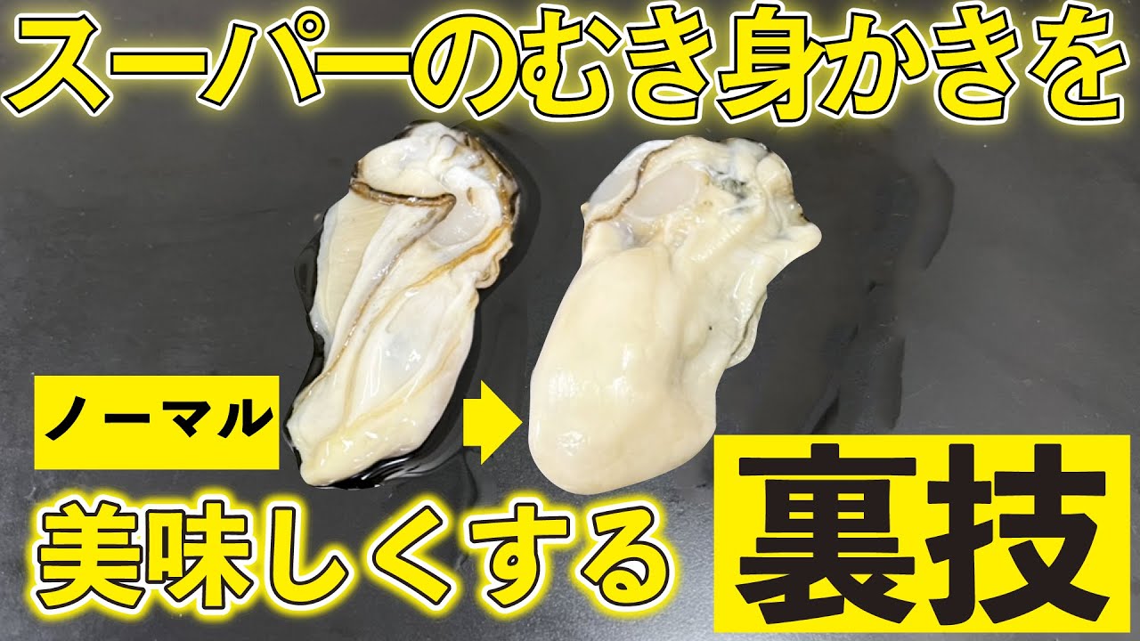 【 裏技公開 】 スーパー の むき牡蠣 は○○すると 美味しくなる ！【 魚料理教室 ・ せり人ムタロー 】