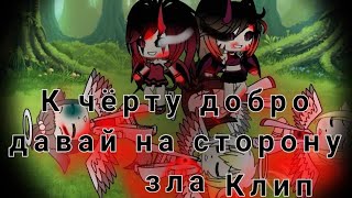 К чёрту добро давай на сторону зла 😈|| Клип с Акеми Чан 😘|| Гача лайф