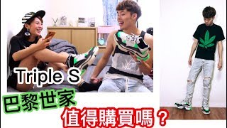 潮人必備?巴黎世家Triple S 值得花4萬入手嗎？｜XiaoMa小馬 ...