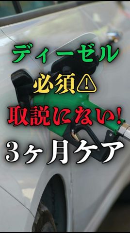 ディーゼル必須!取扱説明書にない“3ヶ月燃料ケア”の正しい方法