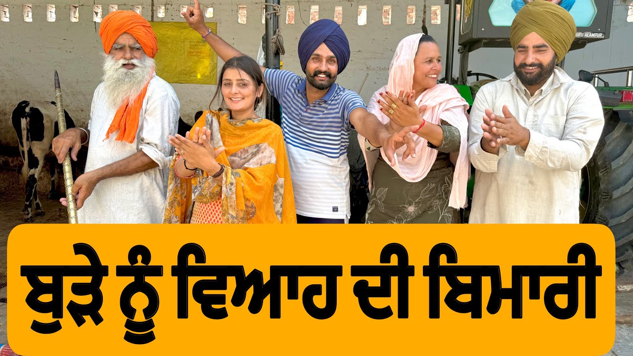 ਬੁੜੇ ਨੂੰ ਵਿਆਹ ਦੀ ਬਿਮਾਰੀ । New Punjabi Short Movie 2025 । Natak । ​⁠@numberdar ubhia