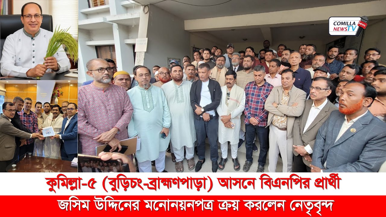 কুমিল্লা-৫ (বুড়িচং-ব্রাহ্মণপাড়া) আসনে বিএনপির প্রার্থী জসিম উদ্দিনের মনোনয়নপত্র ক্রয়