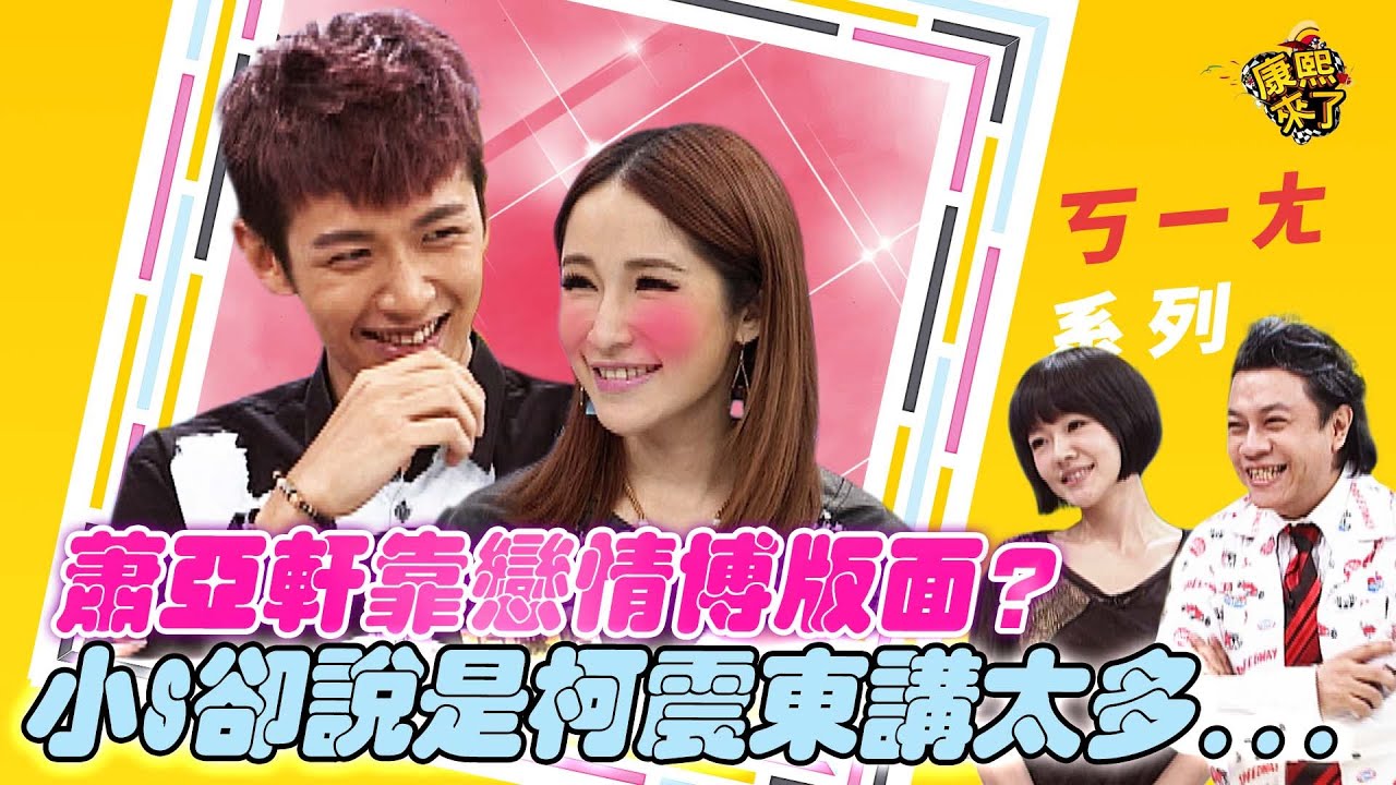 【#ㄎㄧㄤ精彩 517】蕭亞軒靠戀情博版面嗎? 小S卻說是柯震東講太多...