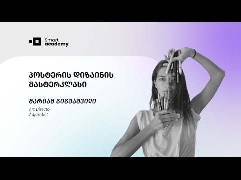 მასტერკლასი: როგორ იქმნება პოსტერის დიზაინი?