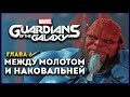 Стражи Галактики прохождение Marvel&#39;s Guardians of the Galaxy на русском - #6