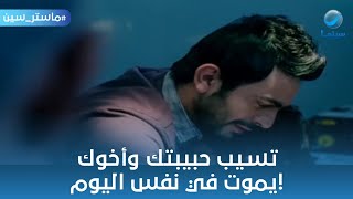 تسيب حبيبتك وأخوك يموت في نفس اليوم!.. مشهد من فيلم نور عيني