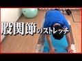 股関節のストレッチ