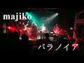 majiko - パラノイア(Cover) @20190427 布萊梅彎的咧~不二家圓舞曲~