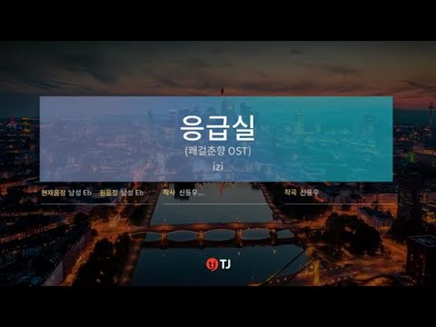 57. (커버곡) 이지 - 응급실
