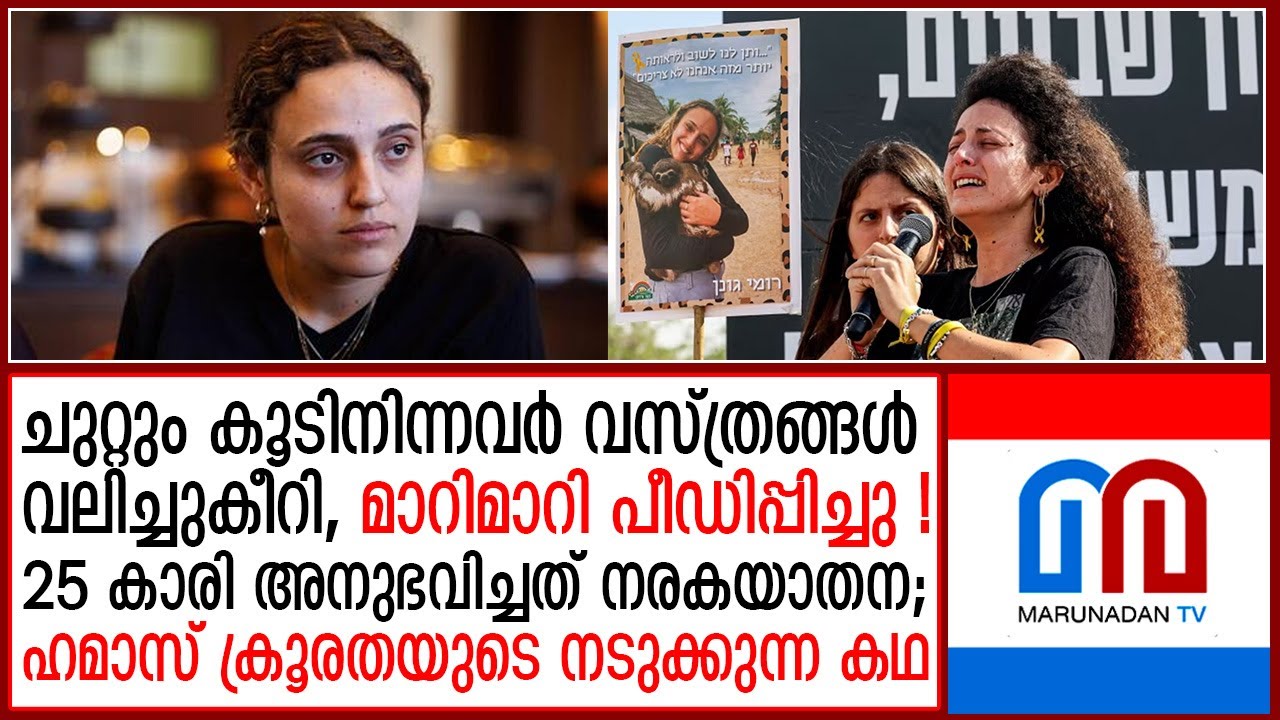 വസ്ത്രങ്ങള്‍ വലിച്ചുകീറി,ഗസയിലെ ഇരുട്ടറയില്‍ 25 കാരി അനുഭവിച്ചത് നരകയാതന  I   romi gonen hostage