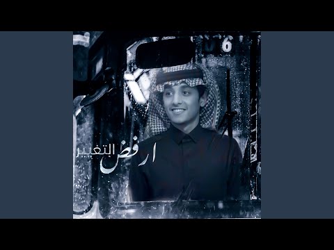 محمد بن غرمان - أرفض التغيير