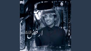 أرفض التغيير - محمد بن غرمان