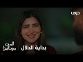 الست موناليزا نهاية طريق الحزن وبداية الدلال أجمل مشهد يجمع أدهم وموناليزا في لحظة حب استثنائية 