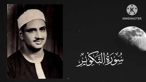 081 سورة التكوير - تجويد الشيخ محمد صديق المنشاوي