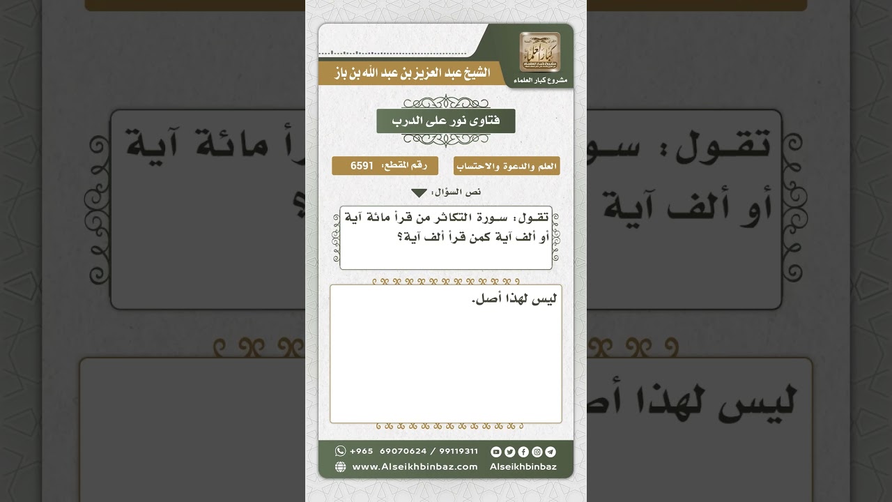 6591 - مدى صحة ما ورد في سورة التكاثر - نور على الدرب