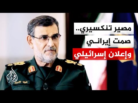 ما رد الفعل الإيراني على إعلان إسرائيل اغتيال قائد القوات البحرية في الحرس الثوري؟