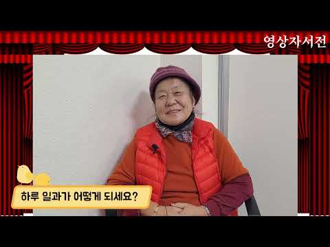 2025 옥천군노인복지관 영상자서전-김영애님