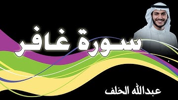 سورة غافر بصوت القارئ عبدالله الخلف