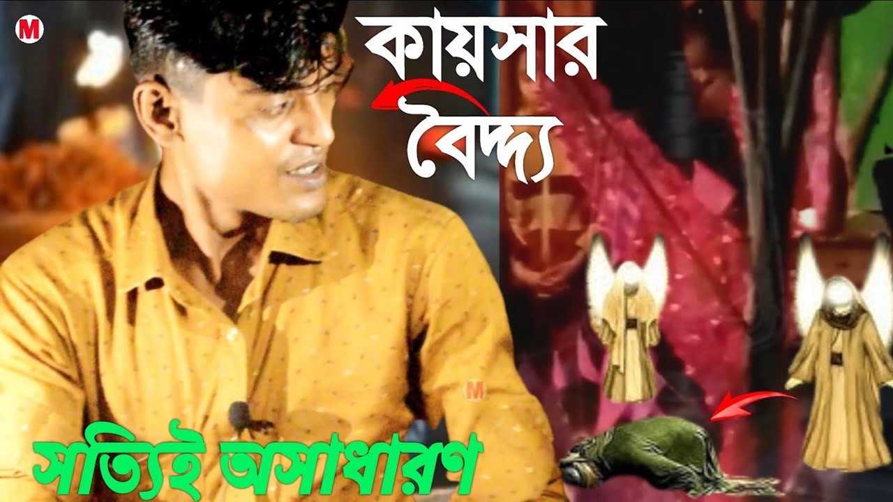 Ar Naam Kaiser Baidya Two Ekkhan Katha Hoyum Video Song Chaio Maheshkhali Regional Media