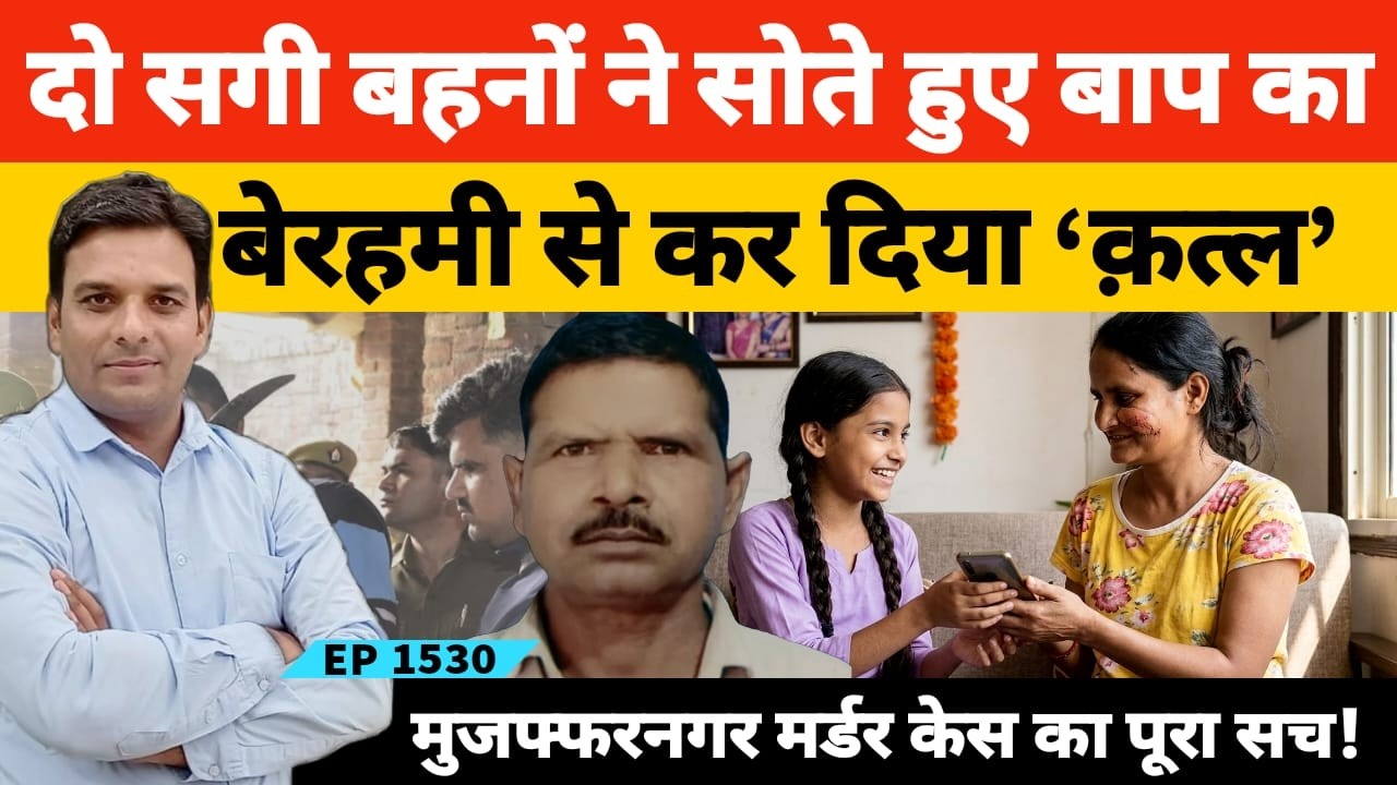 मुजफ्फरनगर में दो सगी बहनों ने मिलकर अपने ही पिता को उतारा मौत के घाट। वजह जानकर दंग रह जाएंगे आप