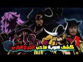 كشف هوية ذو الجرح الناري في ون بيس الروكس مربي الأساطير كشف هوية ذو الجرح الناري في ون بيس الروكس مربي الأساطير