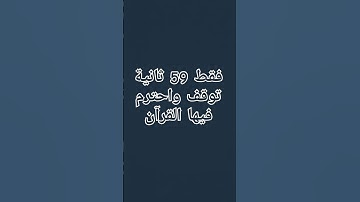 فقط  59 ثانية توقف واحترم فيها  القرآن الكريم