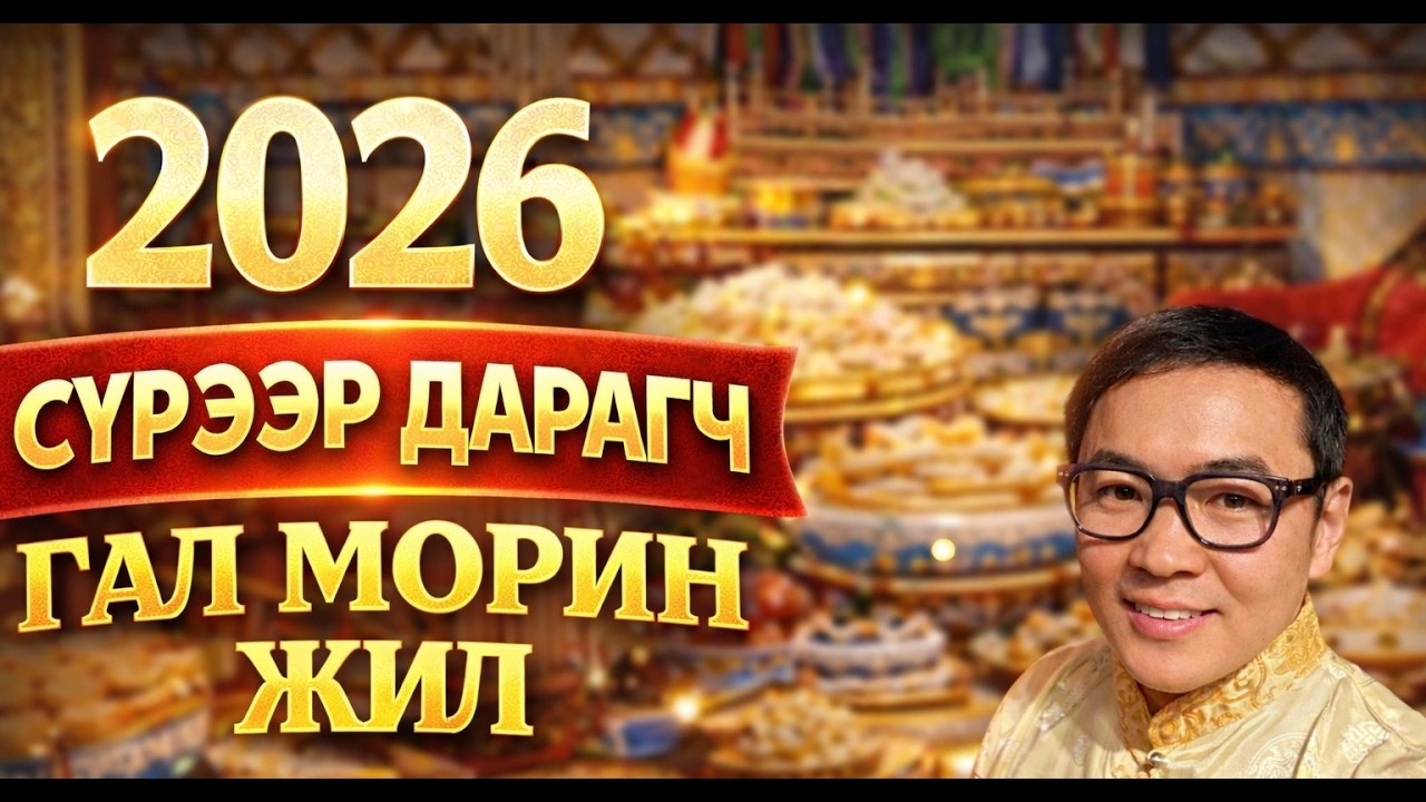 Цагаан сар 2026 оны Гал морин жил 