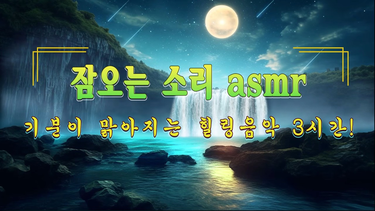 기분이 맑아지는 힐링음악 3시간! 💤 조용히 잠들고 싶을 때 듣는 수면 음악 | 스트레스 해소와 깊은 휴식 | 마음을 편안하게 하는 수면 유도 음악