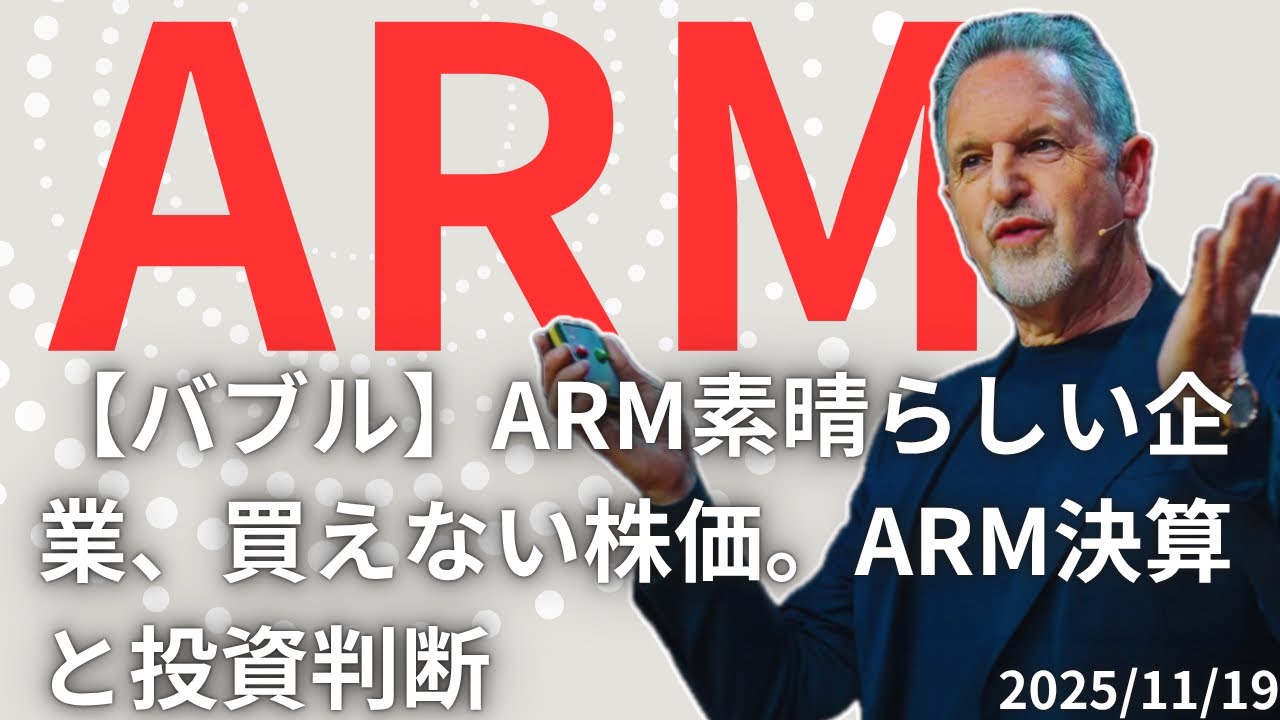 【バブル】ARM素晴らしい企業、買えない価格。ARM決算と投資判断