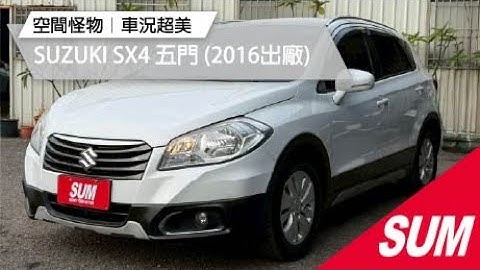 【SUM中古車】SUZUKI SX4 2016年 ︱安全、空間、油耗一次到位！SX4真的是超值首選