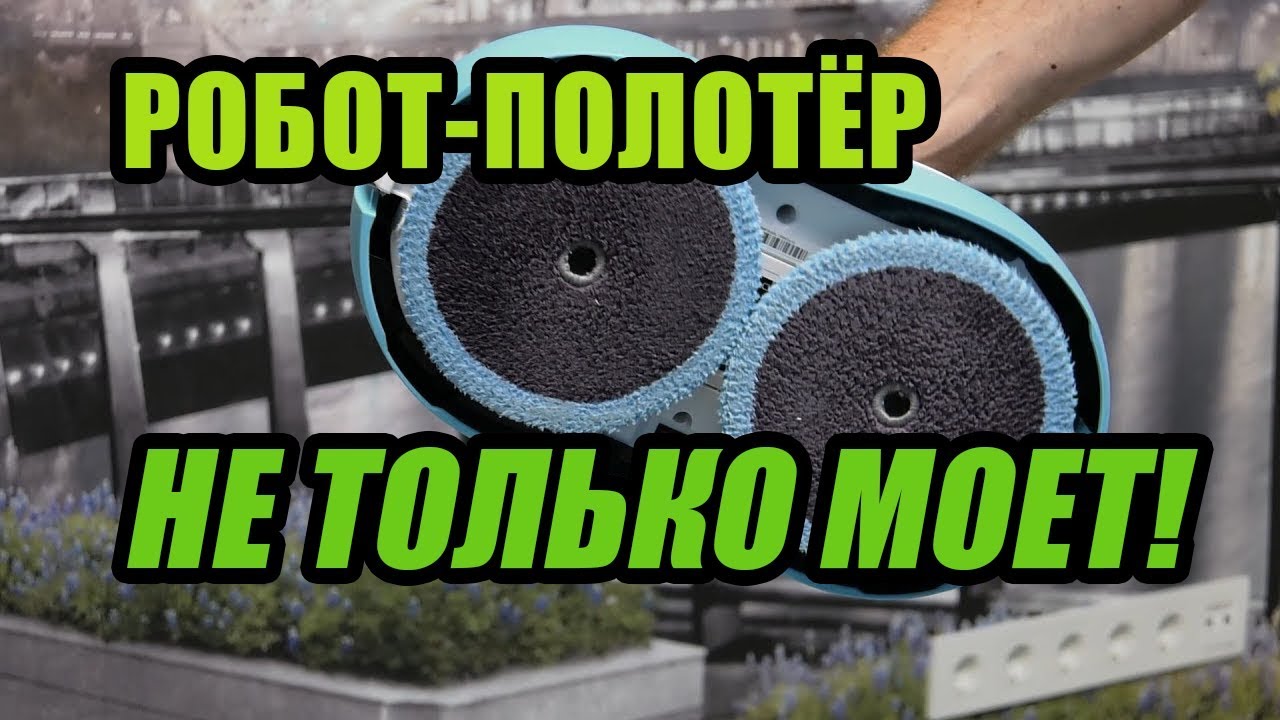 robot poloter everybot rs500 moet pol a takzhe pozvolyaet chistit poverhnosti