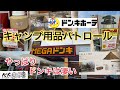 【キャンプ用品パトロール】やっぱりドンキは凄かった