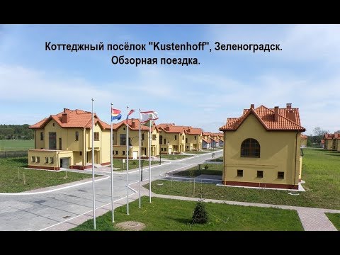 КП Кустенхоф |