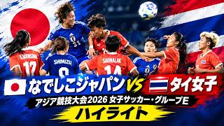 なでしこジャパン、8ゴールの圧巻！日本女子 vs タイ女子｜ハイライト
