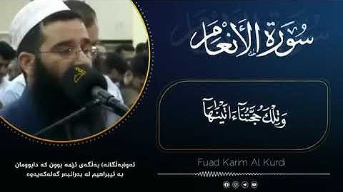 تلاوة من سورة الأنعام للقارئ فؤاد كريم الكردي | به‌شێك له‌ سوره‌تی الأنعام به‌ ده‌نگی فواد كريم